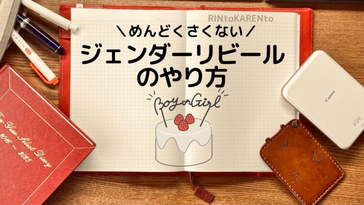簡単に済ませたい人向け ズボラ母のジェンダーリビールのやり方 ふぁみめも