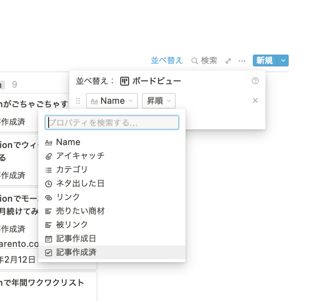 Notionの並べ替えをする際の設定方法を示す画像