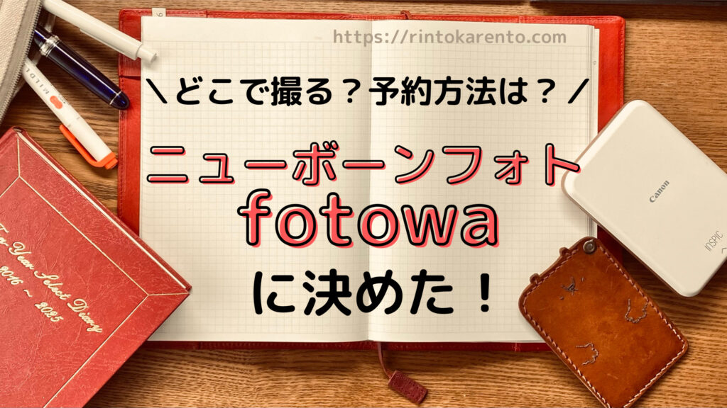 ニューボーンフォトはfotowa(フォトワ)に決めた！