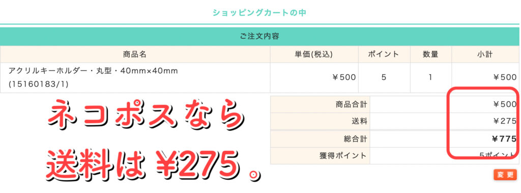 購入画面　ネコポスなら送料は275円。