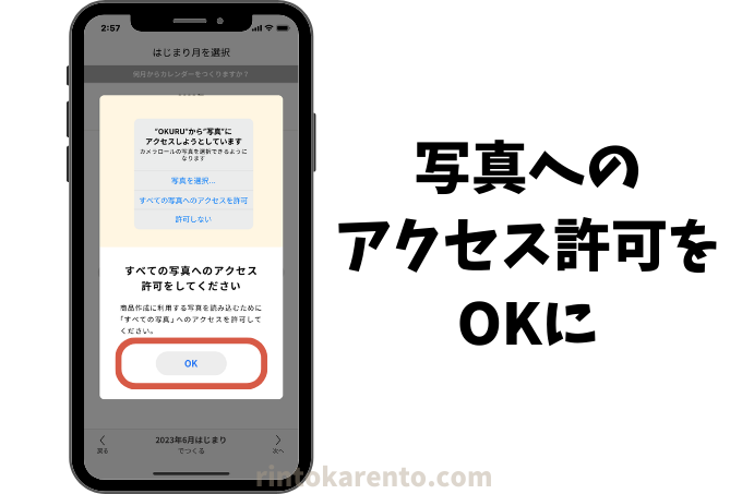 OKURUのアプリに写真へのアクセス許可をOKする