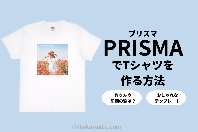 PRISMAでTシャツを作る方法・テンプレート
