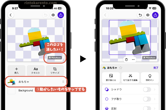 PhotoRoomのロゴを消す前準備