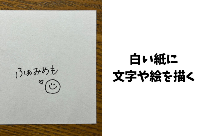 白い紙に文字や絵を描く