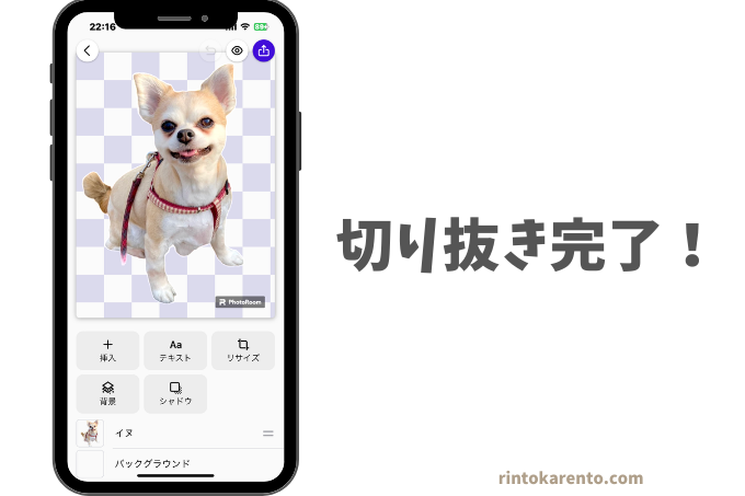 PhotoRoomのアプリ画面切り抜き完了