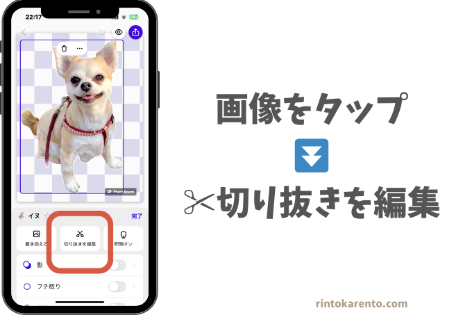 PhotoRoomのアプリ画面画像をタップして切り抜きを編集