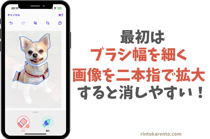 PhotoRoomのアプリ画面ブラシ幅を小さくして画面を拡大して消す