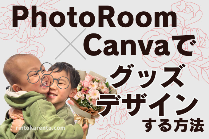 PhotoRoomとCanvaでフォトグッズ写真グッズをデザイン合成する方法